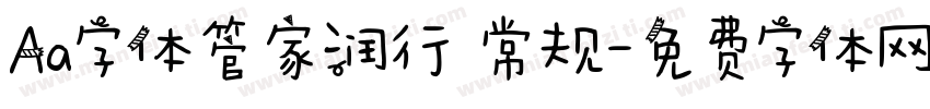 Aa字体管家润行 常规字体转换